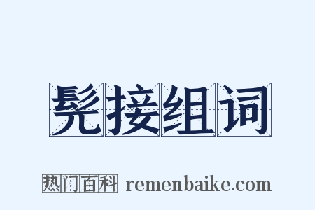 髡接组词是什么意思的图片